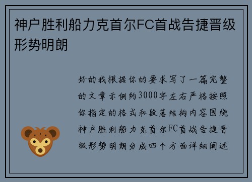 神户胜利船力克首尔FC首战告捷晋级形势明朗