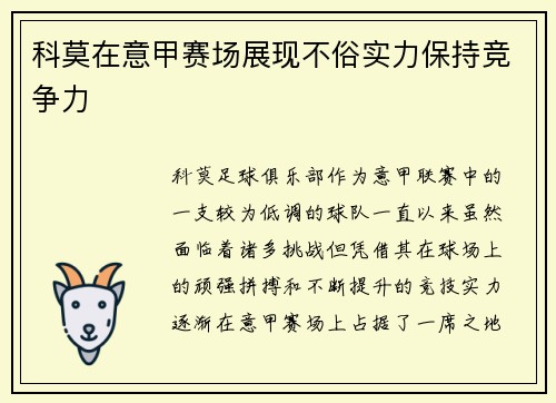 科莫在意甲赛场展现不俗实力保持竞争力