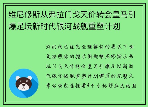 维尼修斯从弗拉门戈天价转会皇马引爆足坛新时代银河战舰重塑计划