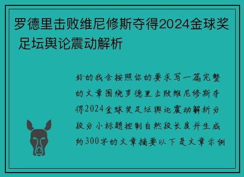 罗德里击败维尼修斯夺得2024金球奖 足坛舆论震动解析