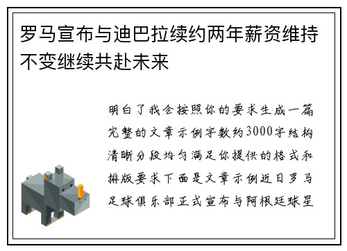 罗马宣布与迪巴拉续约两年薪资维持不变继续共赴未来