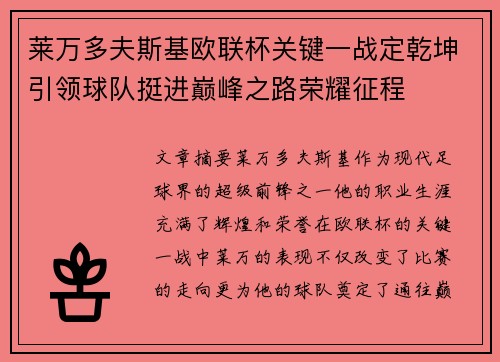莱万多夫斯基欧联杯关键一战定乾坤引领球队挺进巅峰之路荣耀征程