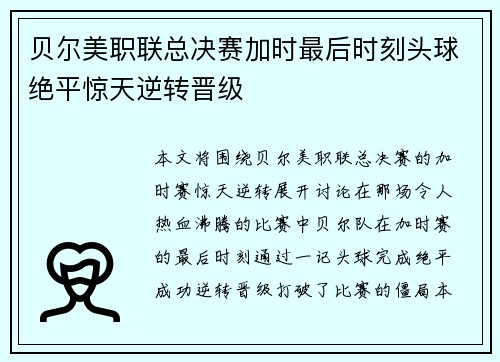 贝尔美职联总决赛加时最后时刻头球绝平惊天逆转晋级