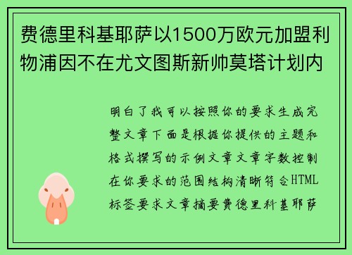 费德里科基耶萨以1500万欧元加盟利物浦因不在尤文图斯新帅莫塔计划内