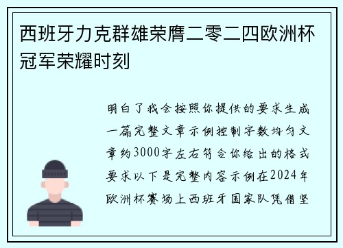 西班牙力克群雄荣膺二零二四欧洲杯冠军荣耀时刻