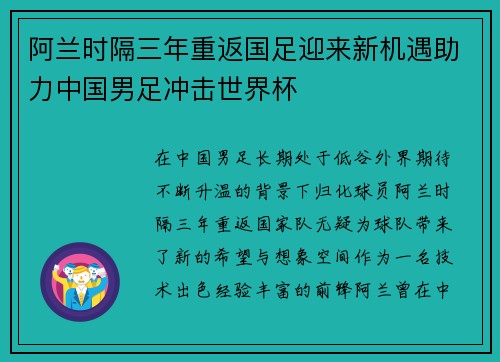 阿兰时隔三年重返国足迎来新机遇助力中国男足冲击世界杯