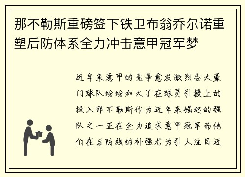 那不勒斯重磅签下铁卫布翁乔尔诺重塑后防体系全力冲击意甲冠军梦
