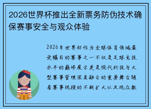 2026世界杯推出全新票务防伪技术确保赛事安全与观众体验