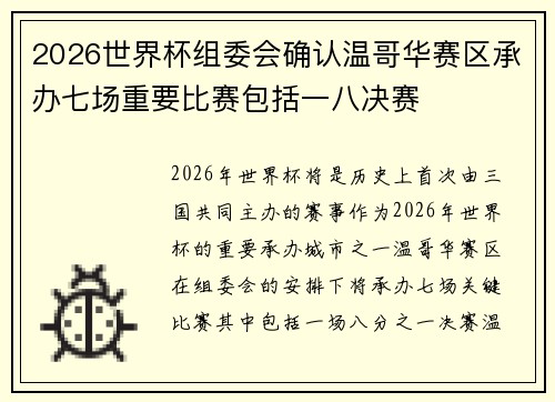 2026世界杯组委会确认温哥华赛区承办七场重要比赛包括一八决赛