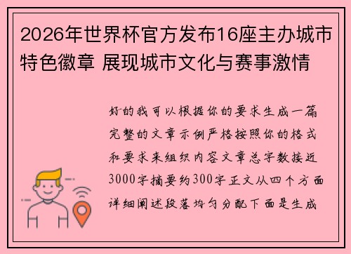2026年世界杯官方发布16座主办城市特色徽章 展现城市文化与赛事激情