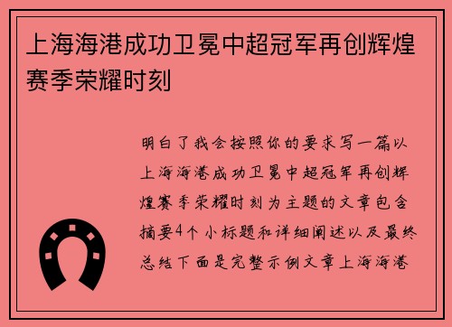 上海海港成功卫冕中超冠军再创辉煌赛季荣耀时刻