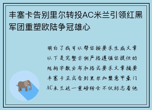 丰塞卡告别里尔转投AC米兰引领红黑军团重塑欧陆争冠雄心