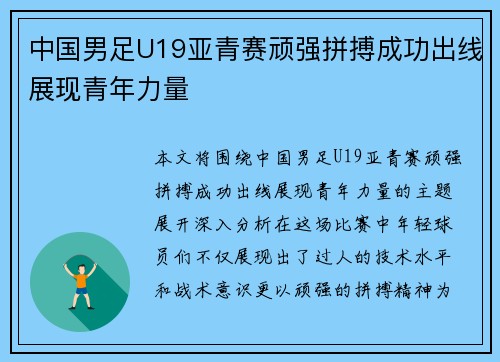 中国男足U19亚青赛顽强拼搏成功出线展现青年力量