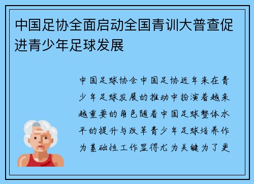 中国足协全面启动全国青训大普查促进青少年足球发展