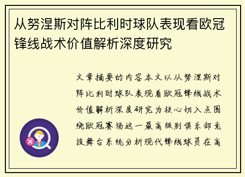 从努涅斯对阵比利时球队表现看欧冠锋线战术价值解析深度研究