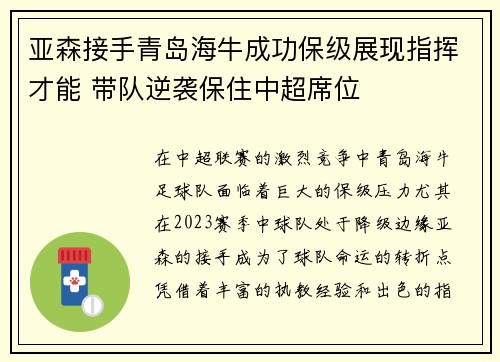 亚森接手青岛海牛成功保级展现指挥才能 带队逆袭保住中超席位 亚森接手青岛海牛成功保级展现指挥才能 带队逆袭保住中超席位