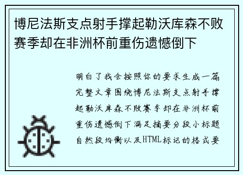 博尼法斯支点射手撑起勒沃库森不败赛季却在非洲杯前重伤遗憾倒下