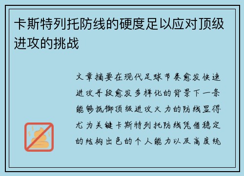 卡斯特列托防线的硬度足以应对顶级进攻的挑战 卡斯特列托防线的硬度足以应对顶级进攻的挑战