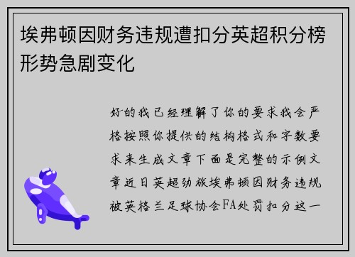 埃弗顿因财务违规遭扣分英超积分榜形势急剧变化 埃弗顿因财务违规遭扣分英超积分榜形势急剧变化