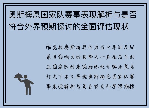 奥斯梅恩国家队赛事表现解析与是否符合外界预期探讨的全面评估现状