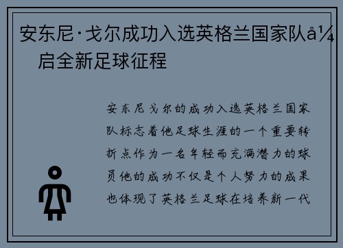 安东尼·戈尔成功入选英格兰国家队开启全新足球征程