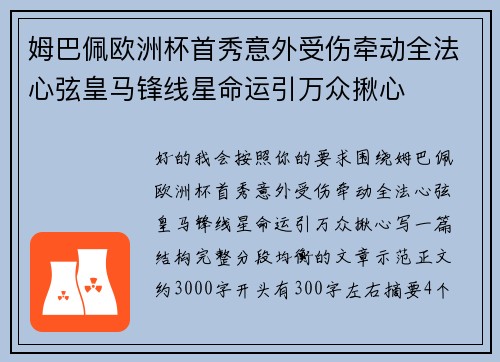 姆巴佩欧洲杯首秀意外受伤牵动全法心弦皇马锋线星命运引万众揪心