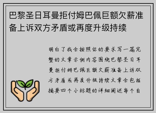 巴黎圣日耳曼拒付姆巴佩巨额欠薪准备上诉双方矛盾或再度升级持续