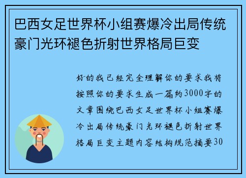巴西女足世界杯小组赛爆冷出局传统豪门光环褪色折射世界格局巨变 巴西女足世界杯小组赛爆冷出局传统豪门光环褪色折射世界格局巨变