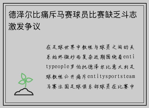 德泽尔比痛斥马赛球员比赛缺乏斗志激发争议 德泽尔比痛斥马赛球员比赛缺乏斗志激发争议