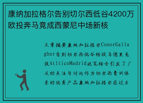 康纳加拉格尔告别切尔西低谷4200万欧投奔马竞成西蒙尼中场新核 康纳加拉格尔告别切尔西低谷4200万欧投奔马竞成西蒙尼中场新核