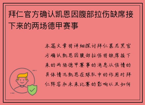 拜仁官方确认凯恩因腹部拉伤缺席接下来的两场德甲赛事 拜仁官方确认凯恩因腹部拉伤缺席接下来的两场德甲赛事