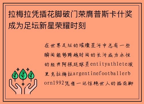 拉梅拉凭插花脚破门荣膺普斯卡什奖成为足坛新星荣耀时刻 拉梅拉凭插花脚破门荣膺普斯卡什奖成为足坛新星荣耀时刻
