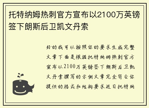 托特纳姆热刺官方宣布以2100万英镑签下朗斯后卫凯文丹索