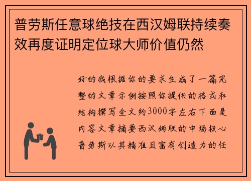 普劳斯任意球绝技在西汉姆联持续奏效再度证明定位球大师价值仍然 普劳斯任意球绝技在西汉姆联持续奏效再度证明定位球大师价值仍然