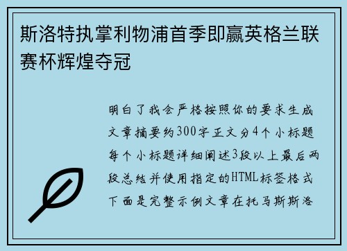 斯洛特执掌利物浦首季即赢英格兰联赛杯辉煌夺冠 斯洛特执掌利物浦首季即赢英格兰联赛杯辉煌夺冠