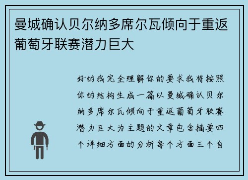 曼城确认贝尔纳多席尔瓦倾向于重返葡萄牙联赛潜力巨大 曼城确认贝尔纳多席尔瓦倾向于重返葡萄牙联赛潜力巨大