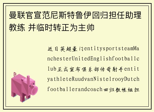 曼联官宣范尼斯特鲁伊回归担任助理教练 并临时转正为主帅 曼联官宣范尼斯特鲁伊回归担任助理教练 并临时转正为主帅
