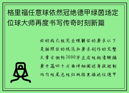 格里福任意球依然冠绝德甲绿茵场定位球大师再度书写传奇时刻新篇