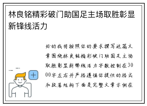 林良铭精彩破门助国足主场取胜彰显新锋线活力 林良铭精彩破门助国足主场取胜彰显新锋线活力