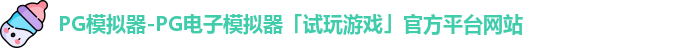 pg模拟器